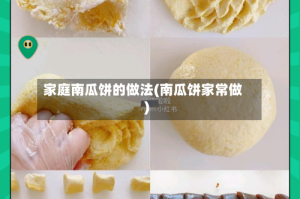 家庭南瓜饼的做法(南瓜饼家常做)