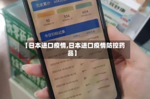 【日本进口疫情,日本进口疫情防控药品】