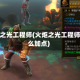 火炬之光工程师(火炬之光工程师怎么加点)