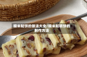 糯米粘饼的做法大全/糯米粘糕饼的制作方法