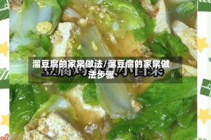 溜豆腐的家常做法/溜豆腐的家常做法步骤