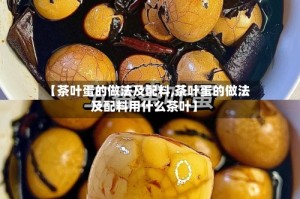 【茶叶蛋的做法及配料,茶叶蛋的做法及配料用什么茶叶】