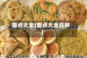 面点大全(面点大全百种)