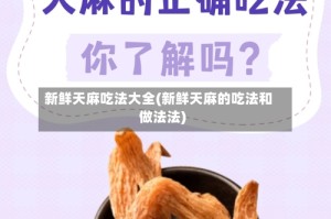 新鲜天麻吃法大全(新鲜天麻的吃法和做法法)