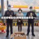 念好疫情防控(疫情防控始终如一)