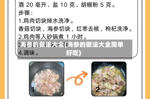 海参的做法大全(海参的做法大全简单好吃)