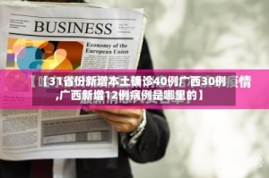 【31省份新增本土确诊40例广西30例,广西新增12例病例是哪里的】