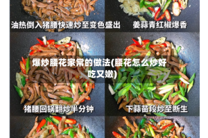 爆炒腰花家常的做法(腰花怎么炒好吃又嫩)