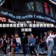 美国疫情地区简介/美国疫情各区现况视频