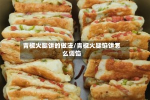 青椒火腿饼的做法/青椒火腿馅饼怎么调馅