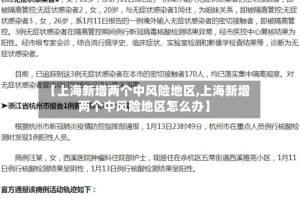 【上海新增两个中风险地区,上海新增两个中风险地区怎么办】
