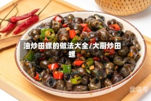 油炒田螺的做法大全/大厨炒田螺