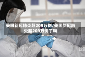 美国新冠肺炎超209万例/美国新冠肺炎超209万例了吗