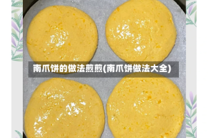 南爪饼的做法煎煎(南爪饼做法大全)