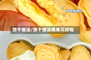 饼干做法/饼干做法简单又好吃