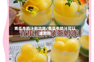 青瓜牛奶汁的功效/青瓜牛奶汁可以减肥吗