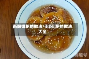 衡阳饼粑的做法/衡阳糄粑的做法大全