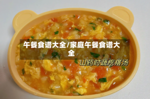 午餐食谱大全/家庭午餐食谱大全