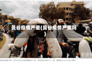 曼谷疫情严重(曼谷疫情严重吗)