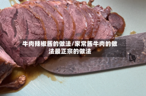 牛肉辣椒酱的做法/家常酱牛肉的做法最正宗的做法