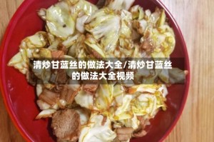 清炒甘蓝丝的做法大全/清炒甘蓝丝的做法大全视频