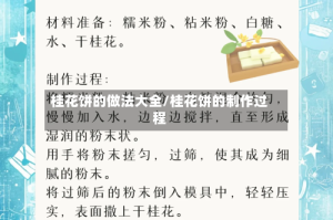 桂花饼的做法大全/桂花饼的制作过程