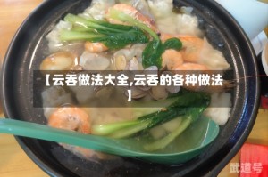 【云吞做法大全,云吞的各种做法】
