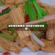 凉拌腐竹的做法/凉拌腐竹的做法视频
