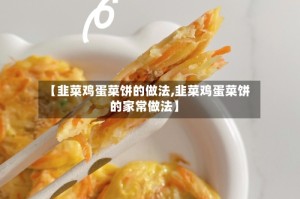 【韭菜鸡蛋菜饼的做法,韭菜鸡蛋菜饼的家常做法】