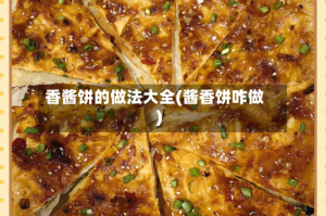 香酱饼的做法大全(酱香饼咋做)