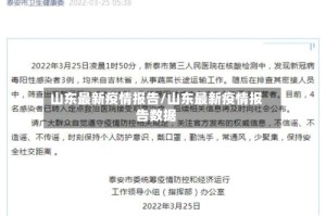山东最新疫情报告/山东最新疫情报告数据