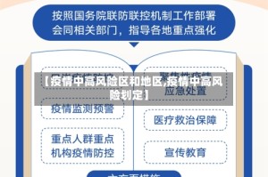 【疫情中高风险区和地区,疫情中高风险划定】