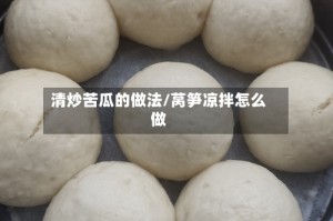 清炒苦瓜的做法/莴笋凉拌怎么做