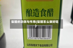 梨醋的功效与作用(梨醋怎么做好吃)