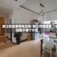丽江和业家园毛坯房/丽江市和业家园属于哪个片区