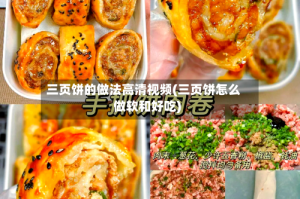 三页饼的做法高清视频(三页饼怎么做软和好吃)