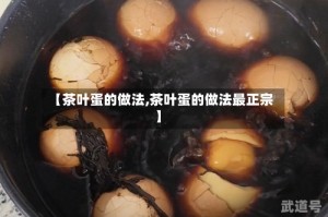 【茶叶蛋的做法,茶叶蛋的做法最正宗】