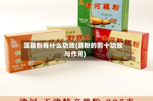 莲藕粉有什么功效(藕粉的前十功效与作用)
