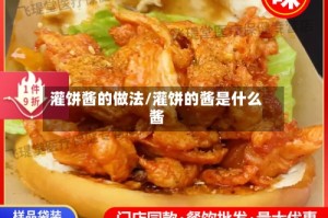 灌饼酱的做法/灌饼的酱是什么酱