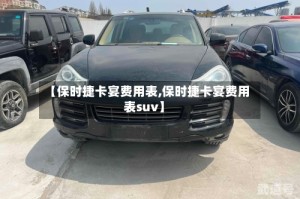 【保时捷卡宴费用表,保时捷卡宴费用表suv】