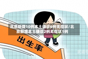 北京新增10例本土确诊6例无症状/北京新增本土确诊2例无症状1例