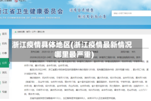 浙江疫情具体地区(浙江疫情最新情况哪里最严重)