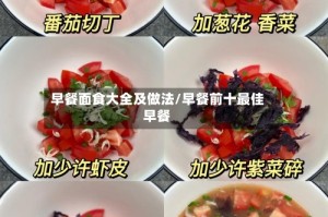 早餐面食大全及做法/早餐前十最佳早餐