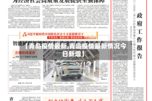 【青岛疫情最新,青岛疫情最新情况今日新增】