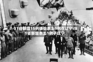 31省新增15例确诊本土1例在辽宁/31省新增本土1例子辽宁