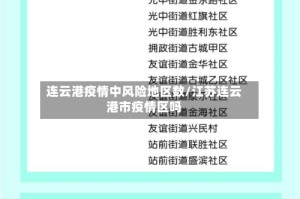 连云港疫情中风险地区数/江苏连云港市疫情区吗