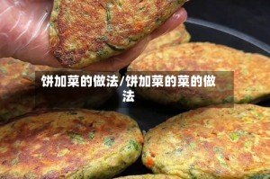 饼加菜的做法/饼加菜的菜的做法