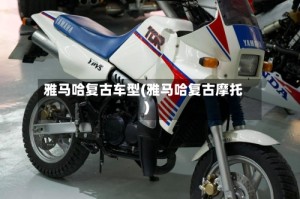 雅马哈复古车型(雅马哈复古摩托)