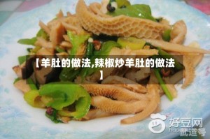 【羊肚的做法,辣椒炒羊肚的做法】