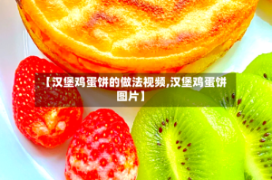 【汉堡鸡蛋饼的做法视频,汉堡鸡蛋饼图片】